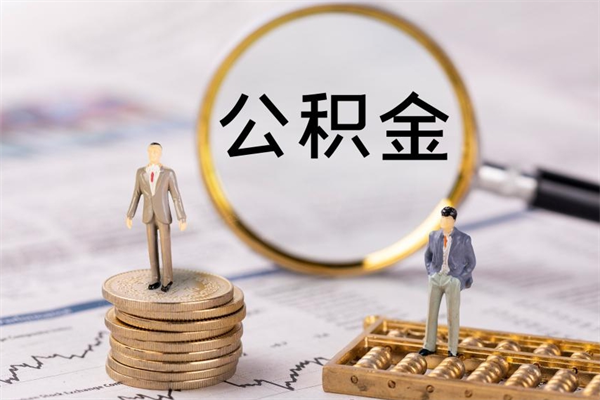 黔南如何把封存离职公积金全部取来（公积金离职后封存怎么提取）