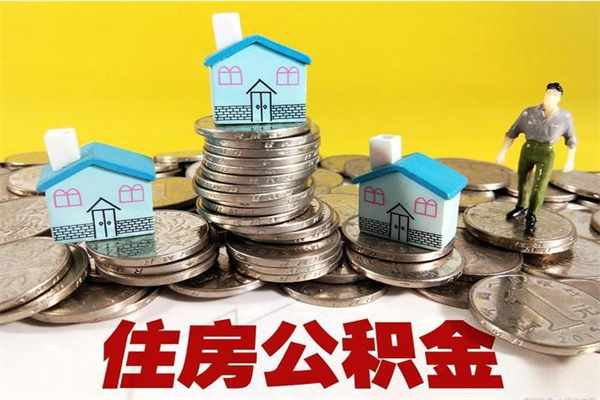 黔南公积金领取（如何领取住房公积金余额）