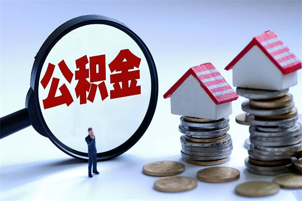 黔南离职一年多了怎么取住房公积金（离职一年多公积金怎么提取）