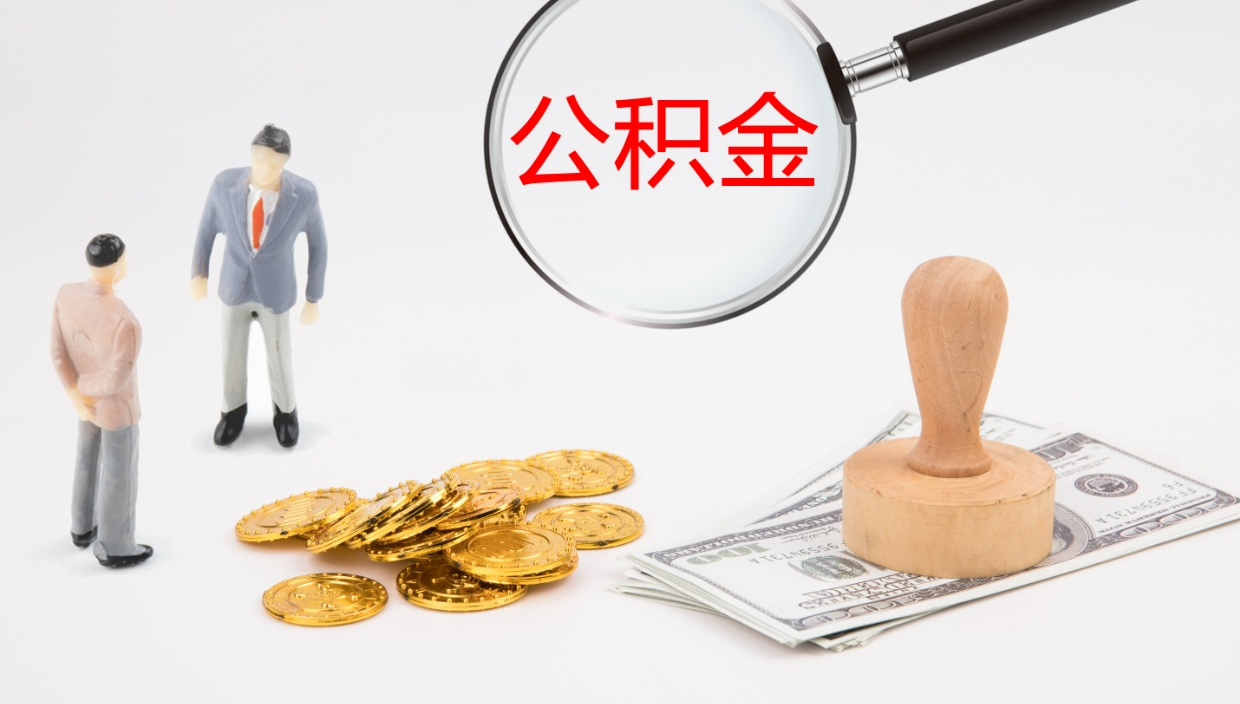 黔南离职了能把公积金提出来吗（离职了公积金能全部取出来吗?）