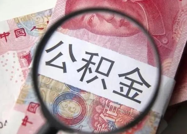 黔南公积金封存取流程（公积金封存提取条件）