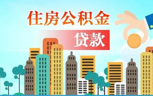 黔南在职人员住房公积金怎么取（在职人员公积金提取流程）